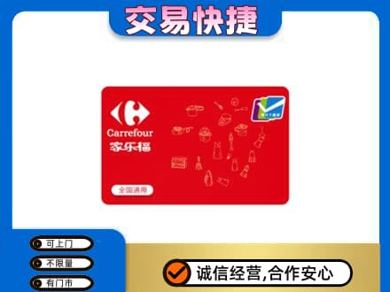 成都回收家乐福卡