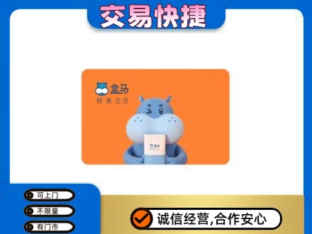 成都购物卡回收盒马生鲜卡.jpg